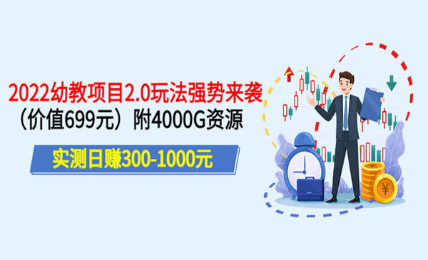 实测日赚300-1000元：2022幼教项目2.0玩法强势来袭（价值699）附4000G资源采金-游戏-网盘-资源采金cai.gold
