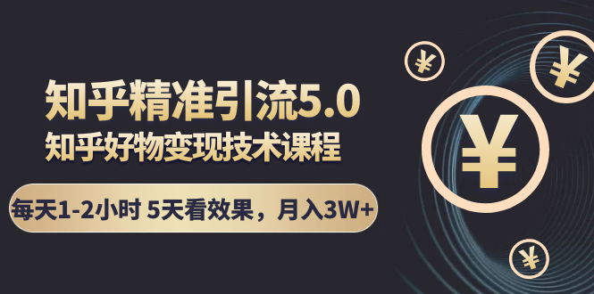 知乎精准引liu，知乎好物变现（5天见效果）采金-游戏-网盘-资源采金cai.gold