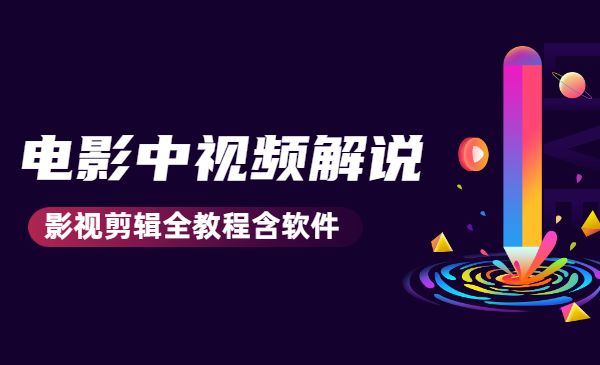 电影中视频解说教学：价值1499元影视剪辑全教程含软件采金-财源-网创-创业项目-兼职-赚钱-个人创业-中创网-福缘网-冒泡网采金cai.gold