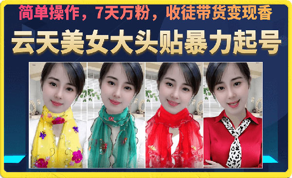 《美女大头贴暴力起号教学》简单操作，7天万粉，收徒带货变现香采金-游戏-网盘-资源采金cai.gold