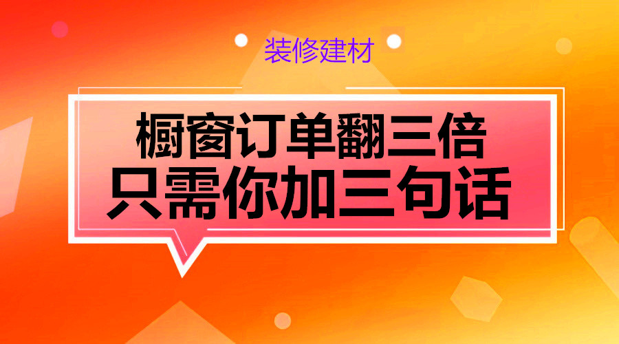 橱窗订单翻三倍 只需你加三句话采金-游戏-网盘-资源采金cai.gold