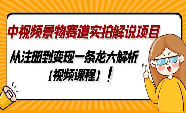 《中视频景物赛道实拍解说项目》从注册到变现一条龙大解析采金-游戏-网盘-资源采金cai.gold