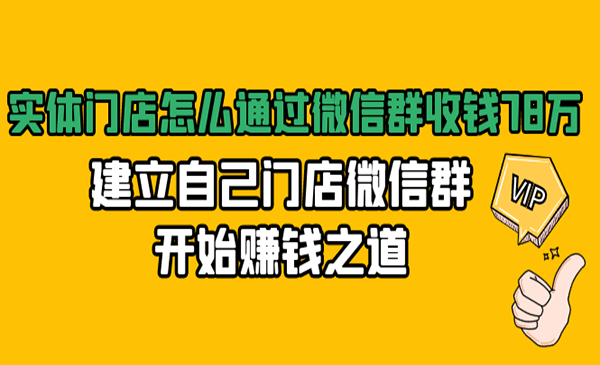 实体门店怎么通过微信群收钱78万，建立自己门店微信群开始赚钱之道采金-游戏-网盘-资源采金cai.gold