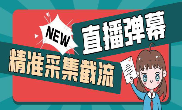 《斗音直播间精准采集快速截流》引流必备，外面卖198采金-游戏-网盘-资源采金cai.gold