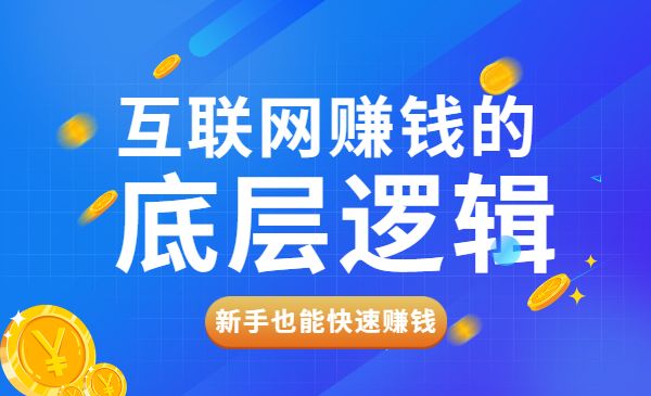 网创入门必修课《互联网赚钱的底层逻辑》新手快速赚钱！采金-游戏-网盘-资源采金cai.gold