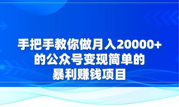 手把手教你做月入20000+的公众号，变现简单的暴利赚钱项目采金-财源-网创-创业项目-兼职-赚钱-个人创业-中创网-福缘网-冒泡网采金cai.gold