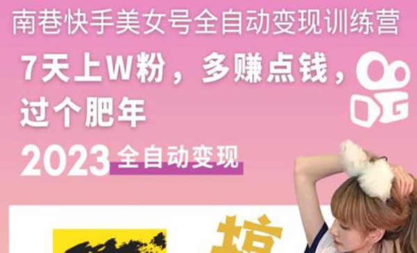《快手美女号全自动变现训练营》3到7天w粉，单账号每天利润300-500元采金-游戏-网盘-资源采金cai.gold