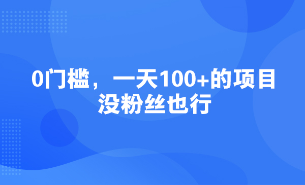 0门槛，一天100+的项目，没粉丝也行采金-游戏-网盘-资源采金cai.gold