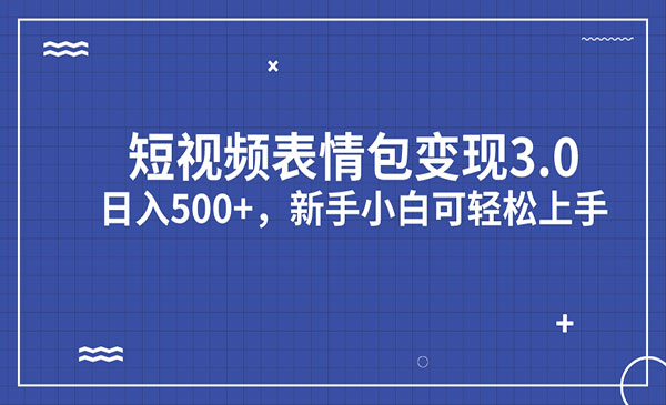 《短视频表情包变现项目》日入500+，新手小白轻松上手采金-游戏-网盘-资源采金cai.gold