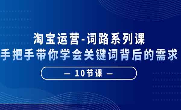 《淘宝运营词路系列课》手把手带你学会关键词背后的需求采金-游戏-网盘-资源采金cai.gold