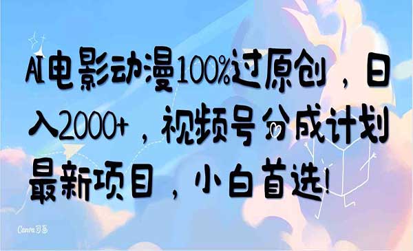 视频号AI电影动漫100过原创采金-游戏-网盘-资源采金cai.gold
