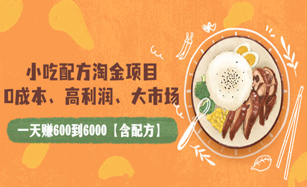 小吃配方淘金项目：0成本、高利润、大市场，一天赚600到6000【含配方】采金-游戏-网盘-资源采金cai.gold