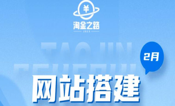《淘金之路网站搭建课程》从零开始搭建知识付费系统自动成交站采金-游戏-网盘-资源采金cai.gold