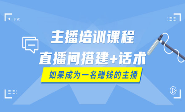 主播培训课程：直播间搭建+话术，如何快速成为一名赚钱的主播采金-财源-网创-创业项目-兼职-赚钱-个人创业-中创网-福缘网-冒泡网采金cai.gold