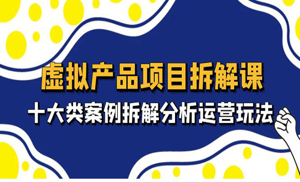 《虚拟产品项目拆解课》十大类案例拆解分析运营玩法采金-游戏-网盘-资源采金cai.gold