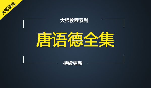 《唐语德全集》采金-游戏-网盘-资源采金cai.gold
