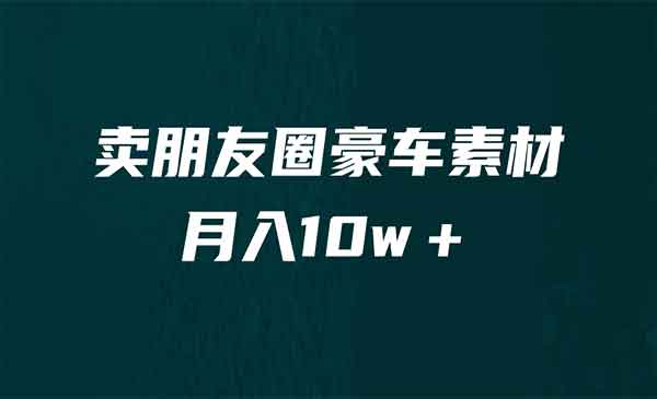 《卖朋友圈素材项目》月入10w＋，小众暴利的赛道，谁做谁赚钱（教程+素材）采金-游戏-网盘-资源采金cai.gold