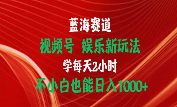 视频号娱乐新玩法采金-游戏-网盘-资源采金cai.gold
