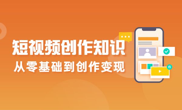 短视频创作知识，从零基础到创作变现采金-游戏-网盘-资源采金cai.gold