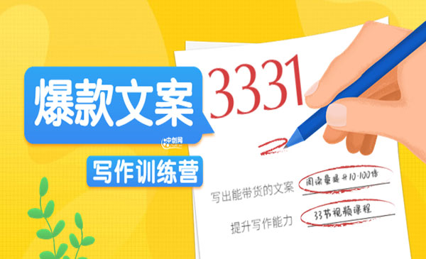 《爆款文案写作训练营》写出一流带货文案，阅读量提升10-100倍（33课时）采金-游戏-网盘-资源采金cai.gold