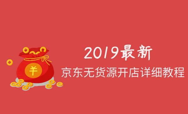 京东无货源开店详细教程采金-游戏-网盘-资源采金cai.gold