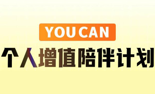 YOUCAN个人增值陪伴计划采金-游戏-网盘-资源采金cai.gold