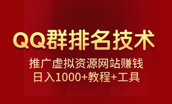 QQ群排名技术：推广虚拟资源网站赚钱，日入1000+教程+工具采金-游戏-网盘-资源采金cai.gold