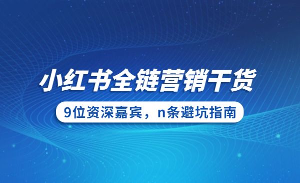小红书全链营销干货，9位资深嘉宾，n条避坑指南采金-游戏-网盘-资源采金cai.gold