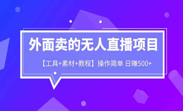《无人直播项目》工具+素材+教程，日赚500+，外面卖1980的采金-游戏-网盘-资源采金cai.gold