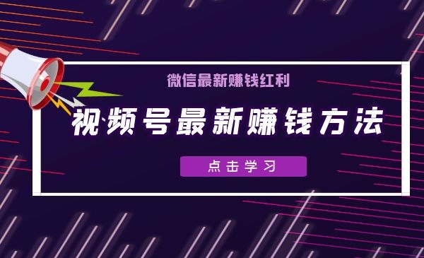【赚钱】微信最新赚钱红利——视频号最新赚钱方法采金-游戏-网盘-资源采金cai.gold