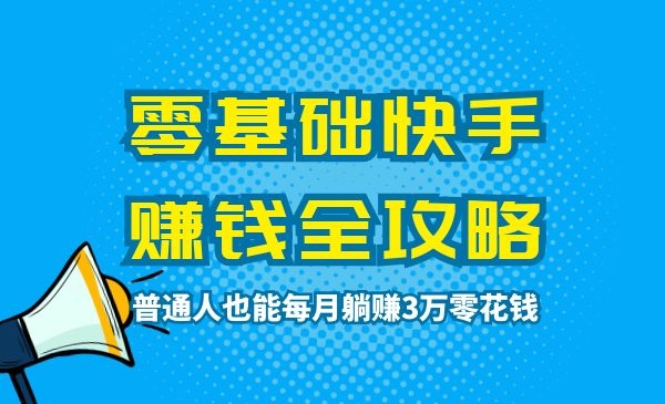 零基础快手赚钱，普通人也能每月躺赚3万零花钱采金-财源-网创-创业项目-兼职-赚钱-个人创业-中创网-福缘网-冒泡网采金cai.gold