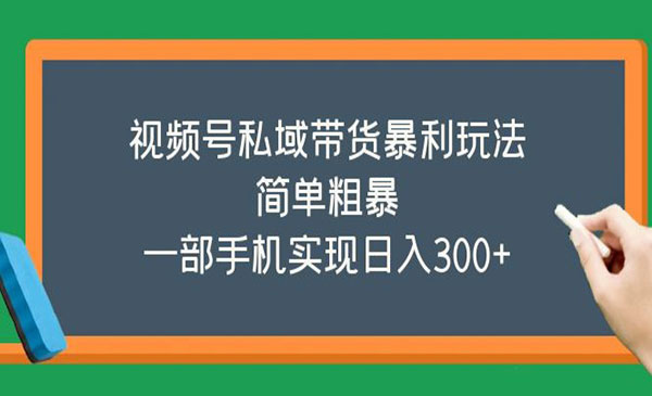 《视频号私域带货暴利玩法》简单粗暴，一部手机实现日入300+采金-财源-网创-创业项目-兼职-赚钱-个人创业-中创网-福缘网-冒泡网采金cai.gold