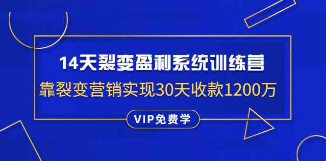 14天裂变盈利系统训练营：靠裂变营销实现30天收款1200万采金-游戏-网盘-资源采金cai.gold