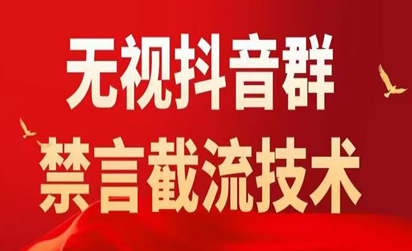 《抖音粉丝群无视禁言截流技术》抖音黑科技，直接引流，0封号采金-游戏-网盘-资源采金cai.gold