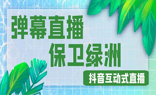 《抖音弹幕保卫绿洲项目》抖音报白，实时互动直播，外面收费1980采金-财源-网创-创业项目-兼职-赚钱-个人创业-中创网-福缘网-冒泡网采金cai.gold