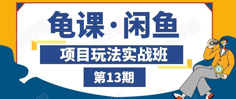 闲鱼项目玩法实战班第13期：从0到N+方法采金-游戏-网盘-资源采金cai.gold