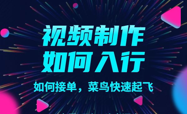 视频制作如何入行，教你如何从事这个行业以及如何接单，菜鸟快速起飞！采金-游戏-网盘-资源采金cai.gold