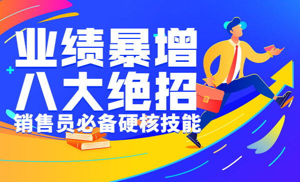 业绩暴增的八大绝招，销售员必备硬核技能采金-游戏-网盘-资源采金cai.gold