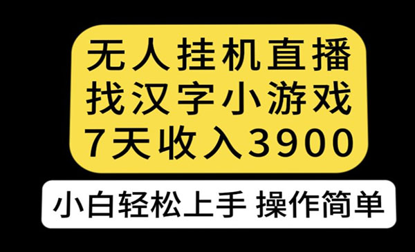 《无人直播找汉字项目》7天收益3900，小白轻松上手人人可操作采金-财源-网创-创业项目-兼职-赚钱-个人创业-中创网-福缘网-冒泡网采金cai.gold