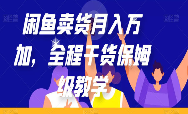 《闲鱼卖货月入过万保姆级教学》全程干货采金-财源-网创-创业项目-兼职-赚钱-个人创业-中创网-福缘网-冒泡网采金cai.gold