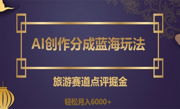 《AI旅游赛道点评掘金项目》采金-游戏-网盘-资源采金cai.gold