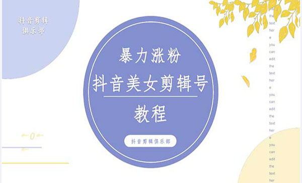 《抖音快手暴力涨粉美女混剪技术》 百分百过原创图片教程 附带违规申诉方法采金-财源-网创-创业项目-兼职-赚钱-个人创业-中创网-福缘网-冒泡网采金cai.gold