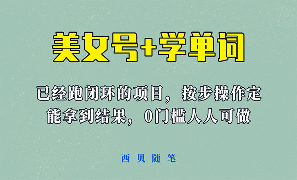 《美女号+学单词玩法》课程拆开揉碎了和大家去讲采金-游戏-网盘-资源采金cai.gold