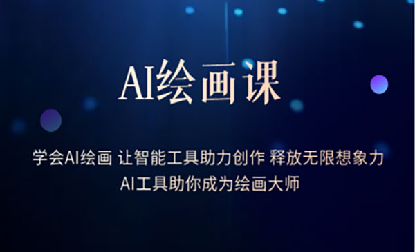 《AI绘画课》让智能工具助力创作 释放无限想象力 助你成为绘画大师采金-游戏-网盘-资源采金cai.gold