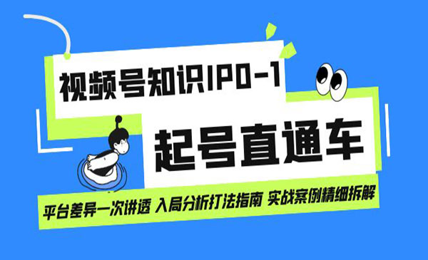 《视频号知识IP0-1起号》平台差异一次讲透 入局分析打法指南采金-财源-网创-创业项目-兼职-赚钱-个人创业-中创网-福缘网-冒泡网采金cai.gold