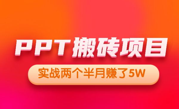 外面收费999的PPT搬砖项目：实战两个半月赚了5W块，操作简单！采金-游戏-网盘-资源采金cai.gold