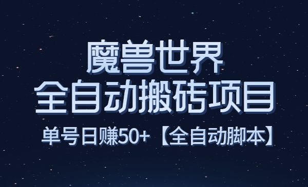 魔兽世界全自动搬砖项目，单号日赚50+【全自动脚本】采金-财源-网创-创业项目-兼职-赚钱-个人创业-中创网-福缘网-冒泡网采金cai.gold