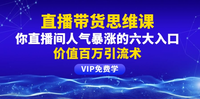 直播间人气暴涨的六大入口，价值百万引liu术采金-游戏-网盘-资源采金cai.gold