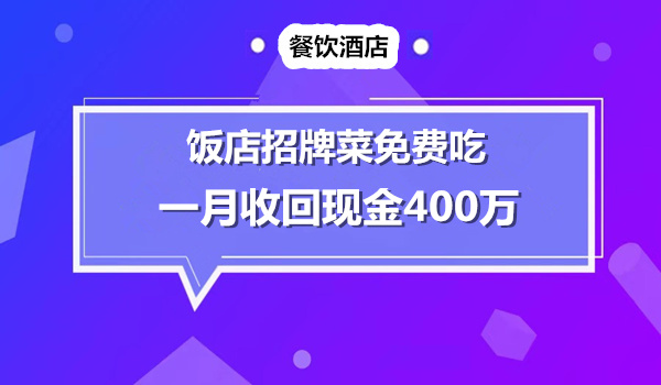 招牌菜免费吃，一月之内回笼资金400万采金-财源-网创-创业项目-兼职-赚钱-个人创业-中创网-福缘网-冒泡网采金cai.gold