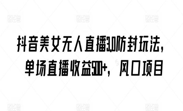 《美女无人直播防封玩》采金-游戏-网盘-资源采金cai.gold